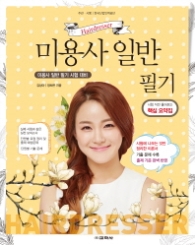 미용사일반 필기
